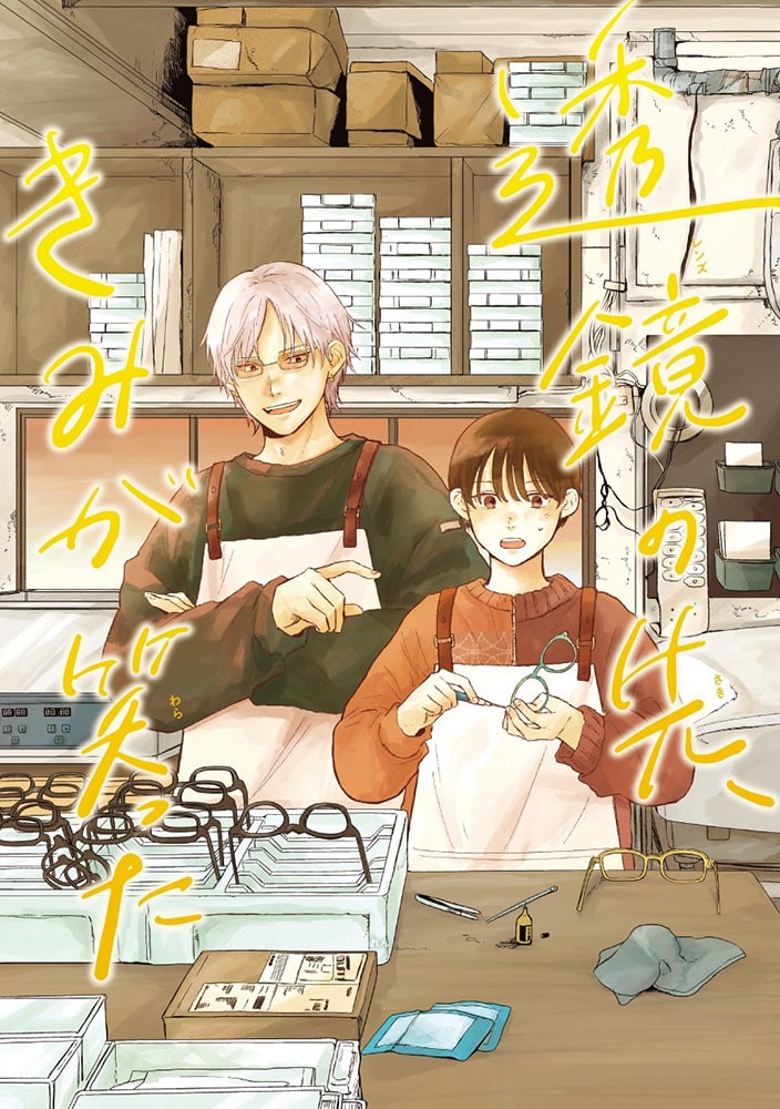 透鏡の先、きみが笑った